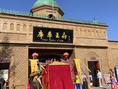 -库车王府