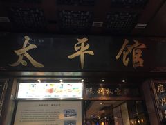 门面-太平馆西餐厅(北京路店)