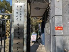 -长辛店二七公园