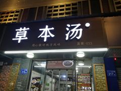 门面-草本汤(茶亭店)
