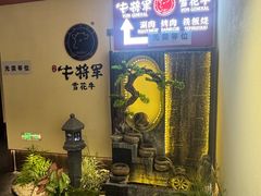 -牛将军•涮肉•烤肉•铁板烧(北京王府井·故宫店)