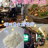 深圳探店*费大厨辣椒炒肉谁吃谁爱