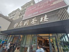 -花园茶楼(兴城西路店)