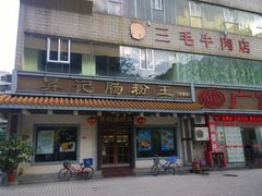 门面-昇记肠粉王(福华路店)