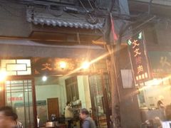 iphone_upload_pic-文文烤肉(大皮院店)