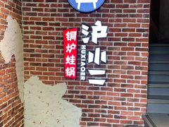-炉小二铜锅牛蛙•川湘菜(三里屯店)