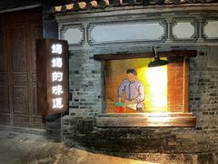 -妈妈的味道(和顺古镇店)