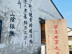 -绍兴书圣故里景区