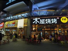 -木屋烧烤(上梅林店)