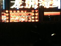 -万龙洲海鲜(南新仓店)