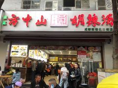 门面-方中山胡辣汤(成都首店)