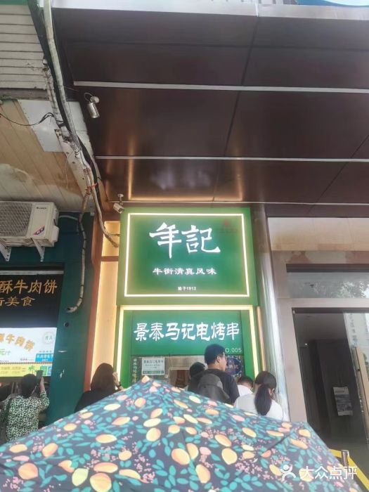 年记·兴顺斋 牛街清真熟食小吃店图片