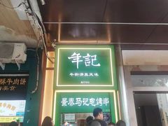 -年记·兴顺斋 牛街清真熟食小吃店
