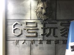 -6号玩家桌游吧(汉街店)