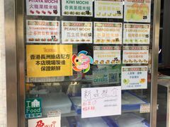 -澳门长洲糯米糍(柯打苏沙街店)