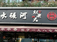 -水碾河刘老大串串香(水碾河路店)
