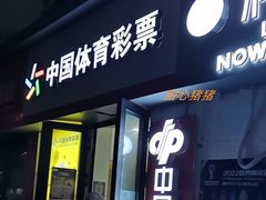 -中国体育彩票(苏家屯路店)