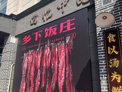 -广府乡下·饭庄(新港东路店)