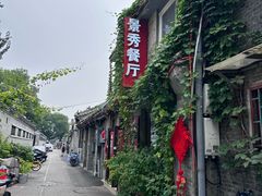 -景秀餐厅(南锣鼓巷店)