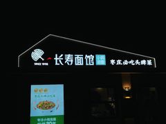 -长寿面馆(振兴路店)