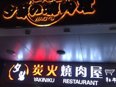 门面-夕酱の烧肉屋