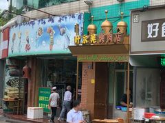 门面-清真新疆叶尔羌烤肉店(新香洲店)