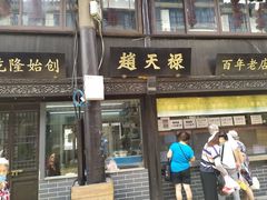 门面-赵天禄(葑门横街店)