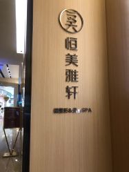 -恒美雅轩·品牌直营连锁
