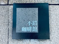 -NOTBAD 须时·咖啡馆