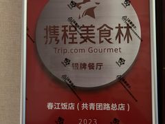 -春江饭店(共青团路总店)