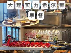 -大理实力希尔顿酒店•香全日制餐厅
