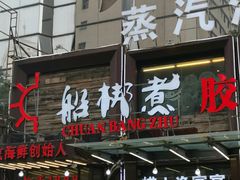 门面-船梆煮•蒸汽海鲜·炉火烤肉(五四广场店)