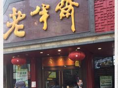 门面-老半斋(福州路店)