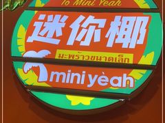 -迷你椰·泰式大排档(共康店)