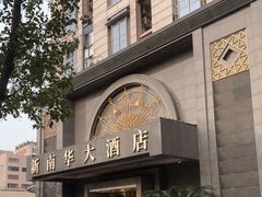 -新南华大酒店(广中店)