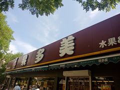 门面-果多美(三里河店)