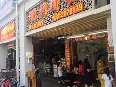 门面-明月虾面(厦禾路店)