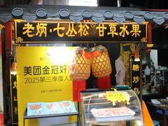 -老炳·七丛松甘草水果