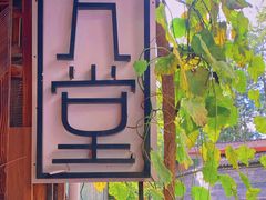 门面-久馆NineHouse