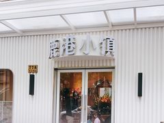 -鹿港小镇(黄金店)