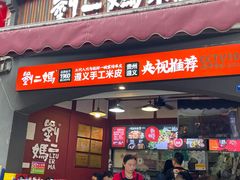 -刘二妈米皮(步行街店)