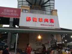 门面-野狗羊肉汤