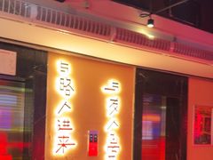 -长藤鬼校(观音桥店)