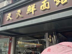 -天天鲜面馆(衡山路店)