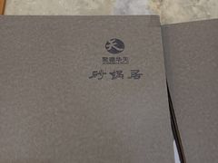 -砂锅居(西四店)