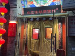 -北三条胡同打卤面馆(雍和宫店)