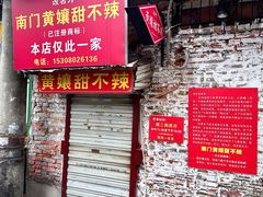 -南门黄孃甜不辣
