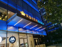 -英皇电影城(英皇集团中心IMAX店)