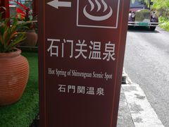 -大理石门关温泉