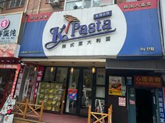 -Kpasta韩式意大利面